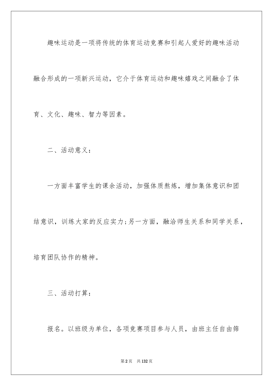 2024大学趣味运动会策划书_1_第2页