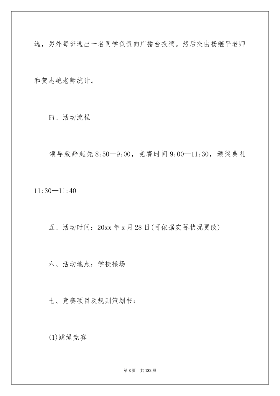 2024大学趣味运动会策划书_1_第3页