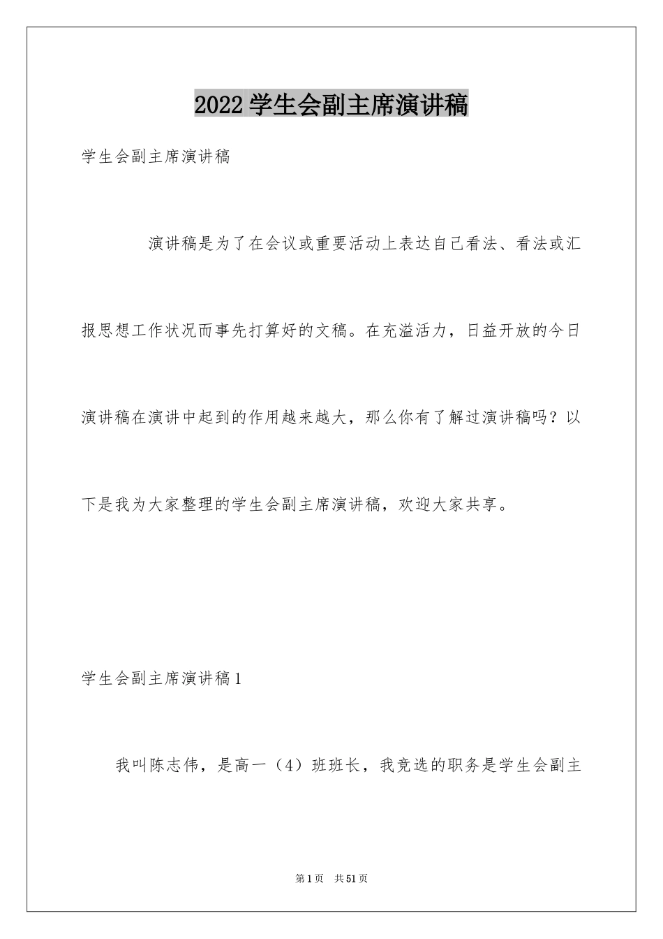 2024学生会副主席演讲稿_9_第1页