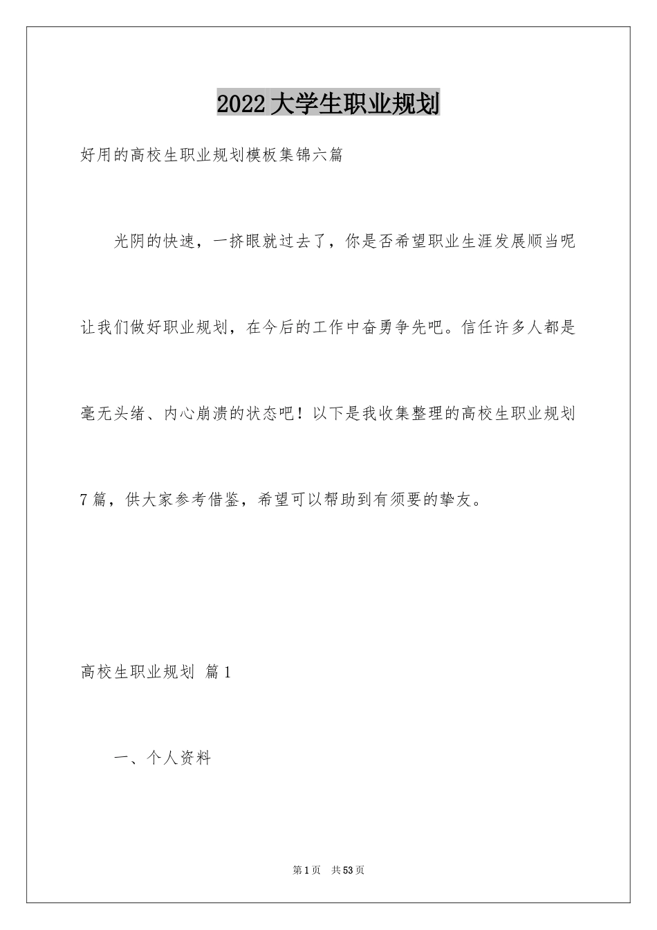 2024大学生职业规划_769_第1页