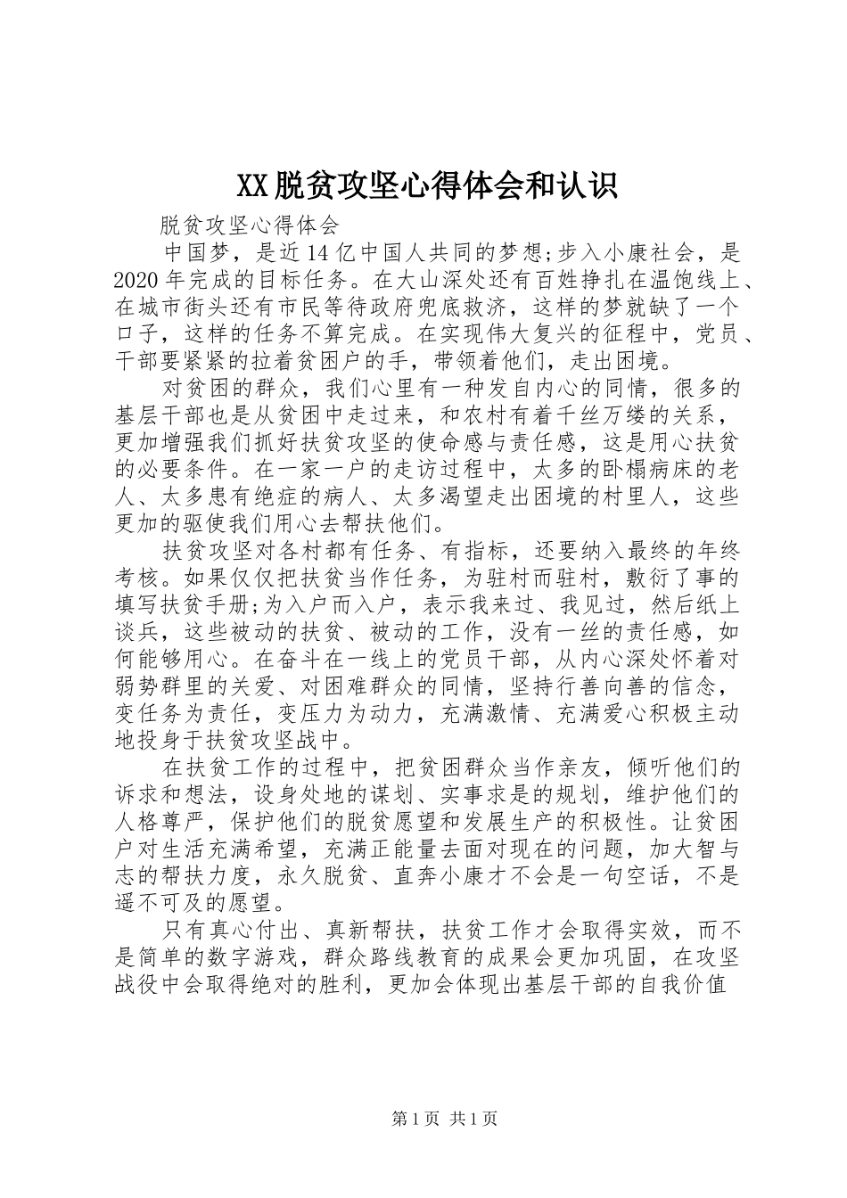 XX脱贫攻坚心得体会和认识_第1页