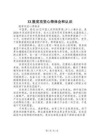 XX脱贫攻坚心得体会和认识