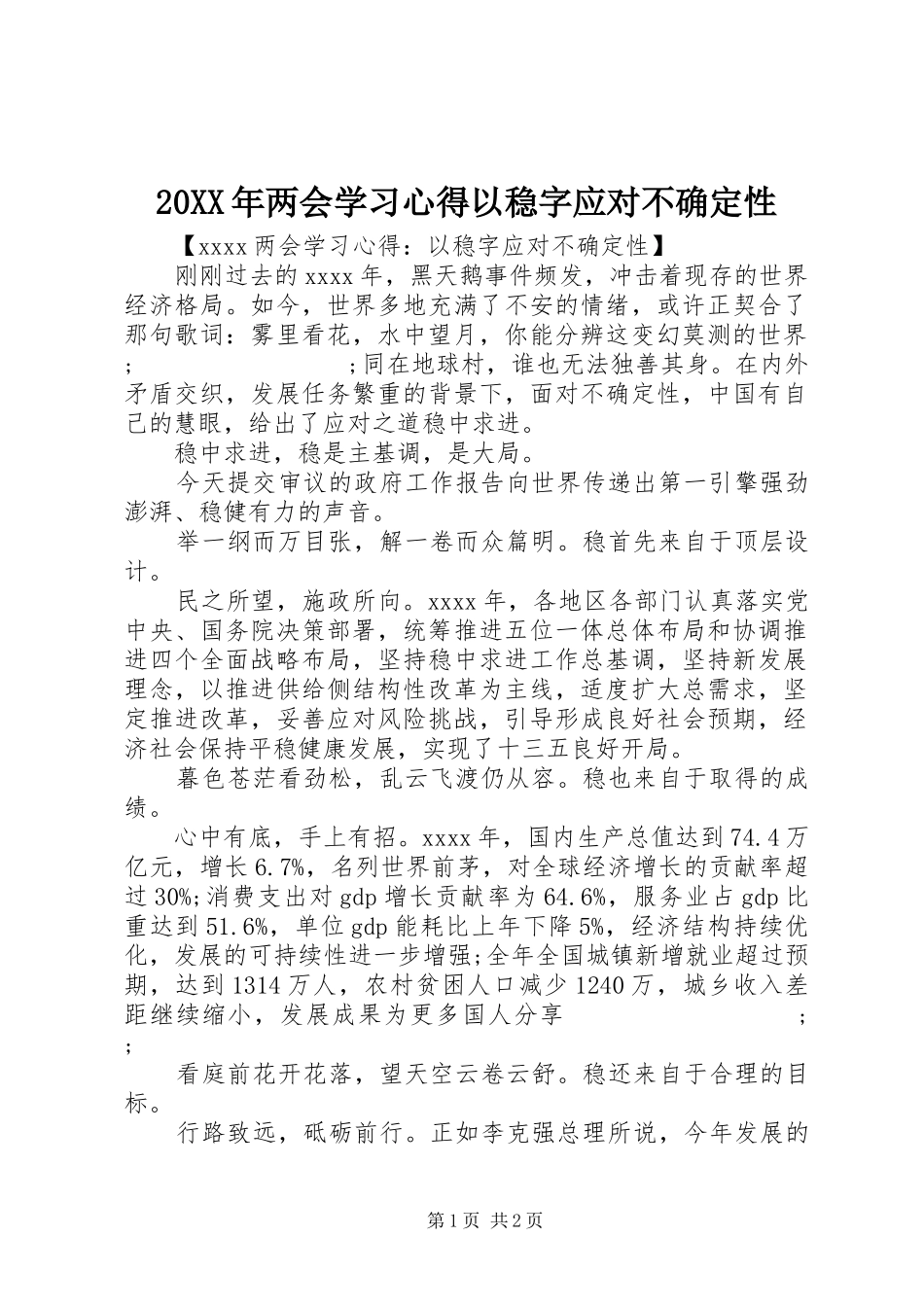 20XX年两会学习心得以稳字应对不确定性_第1页