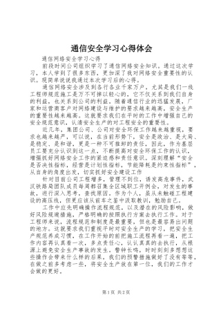 通信安全学习心得体会