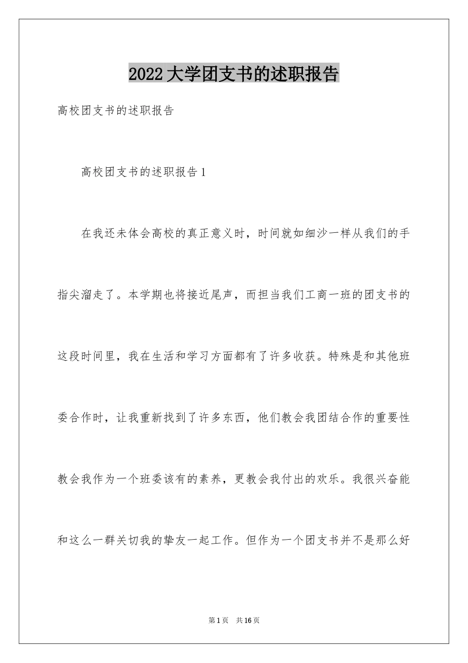 2024大学团支书的述职报告_第1页