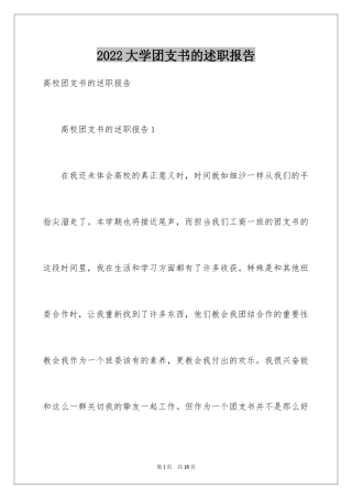 2024大学团支书的述职报告