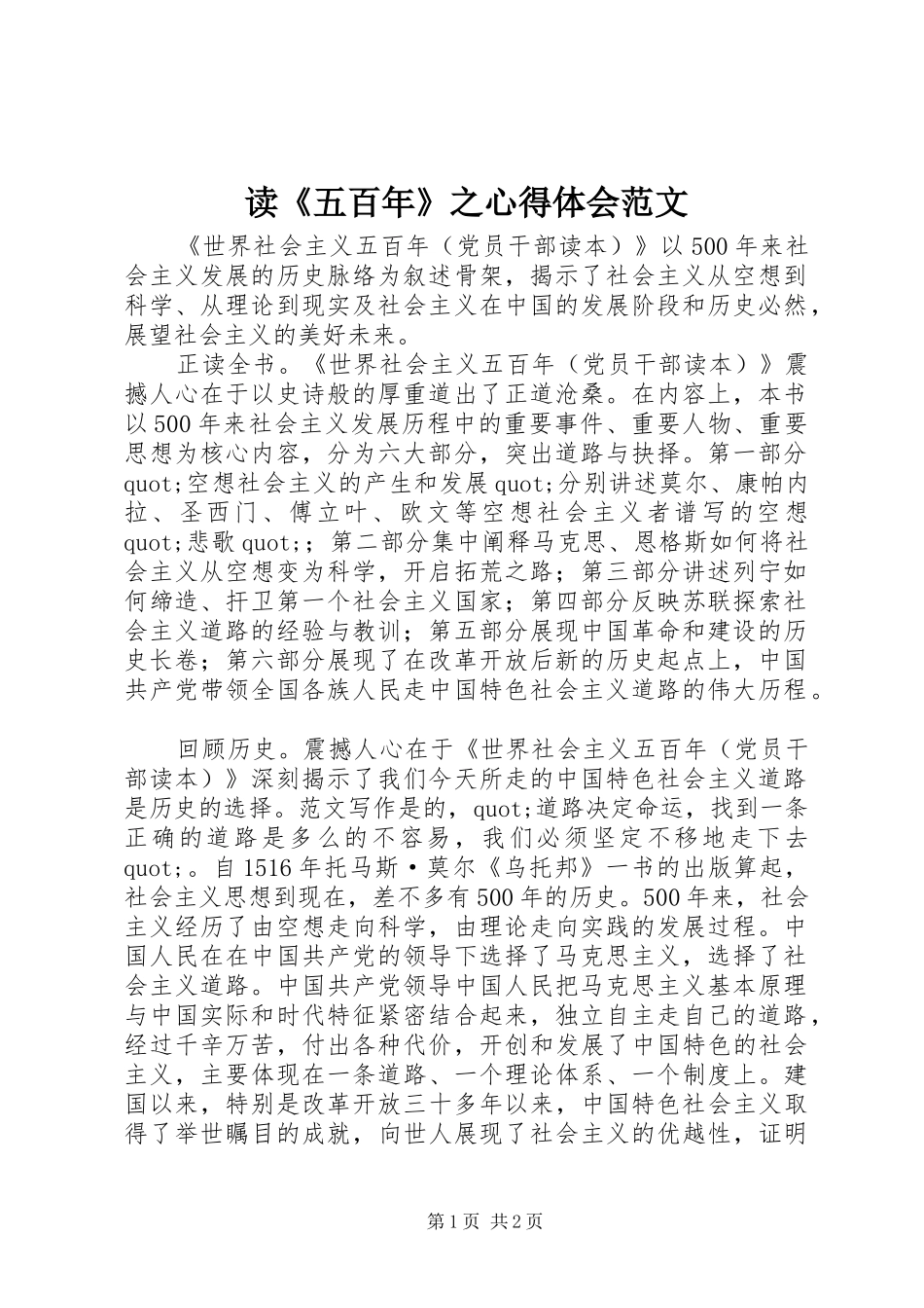 读《五百年》之心得体会范文_第1页