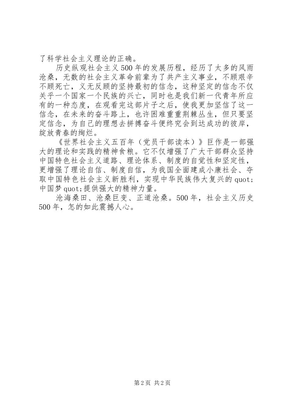 读《五百年》之心得体会范文_第2页