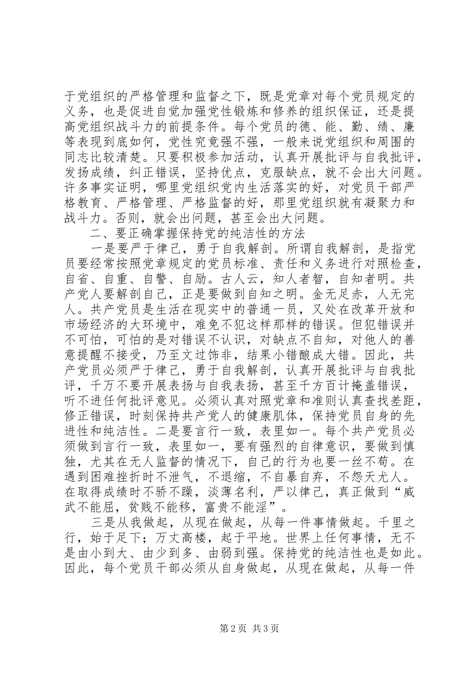 保持党的纯洁性学习教育活动心得体会办公室主任_第2页