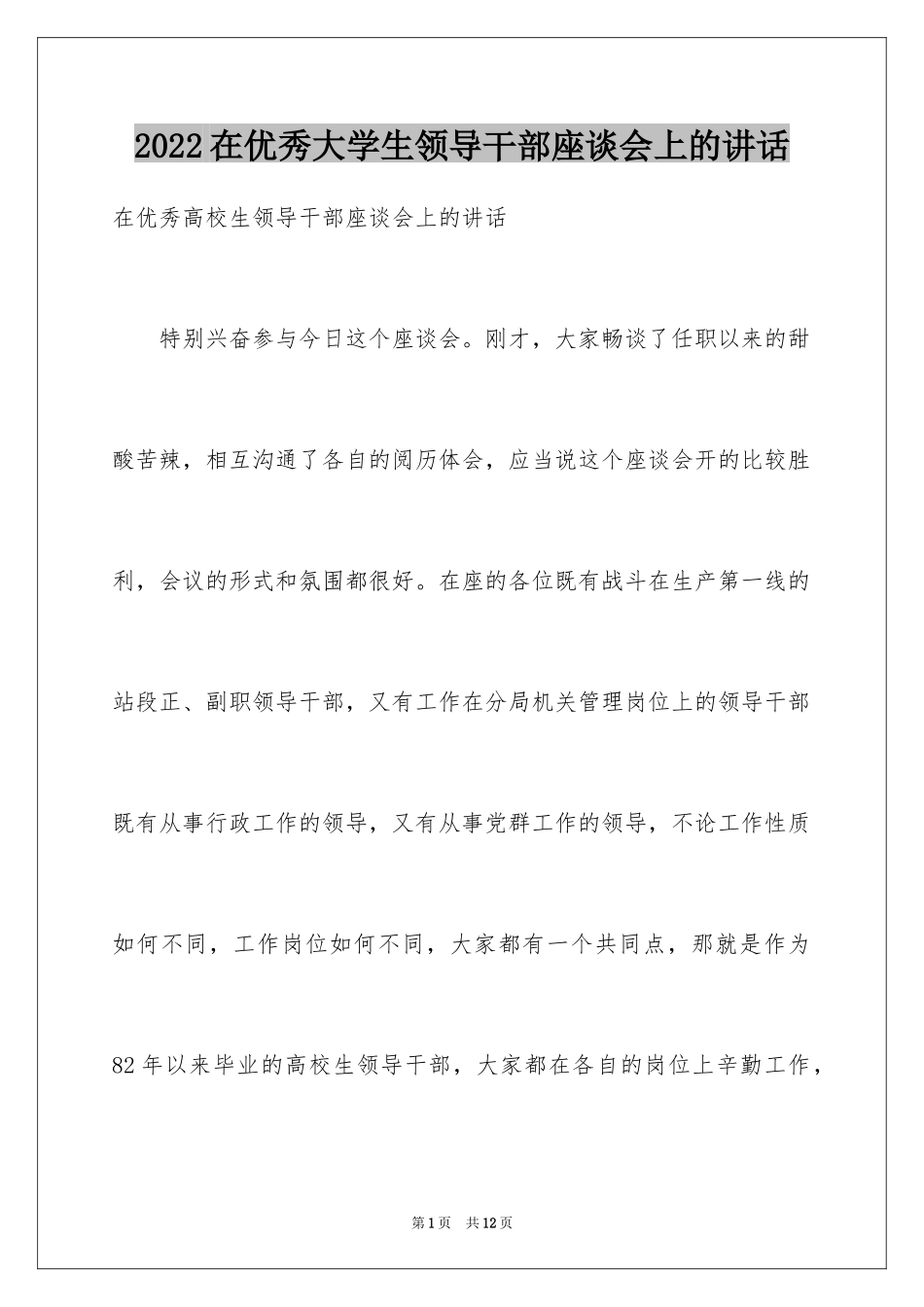 2024在优秀大学生领导干部座谈会上的讲话_第1页