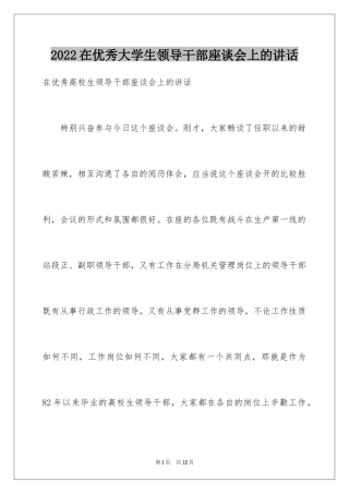 2024在优秀大学生领导干部座谈会上的讲话