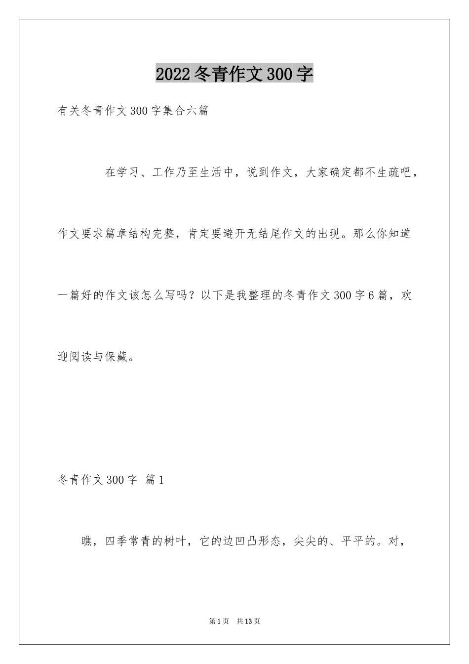 2024冬青作文300字_24_第1页