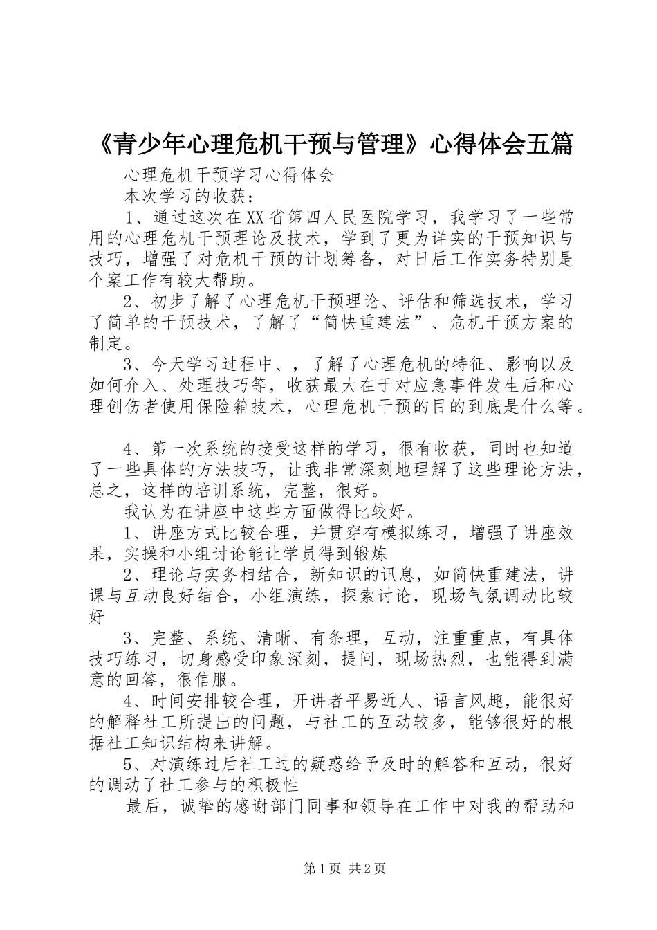 《青少年心理危机干预与管理》心得体会五篇_第1页
