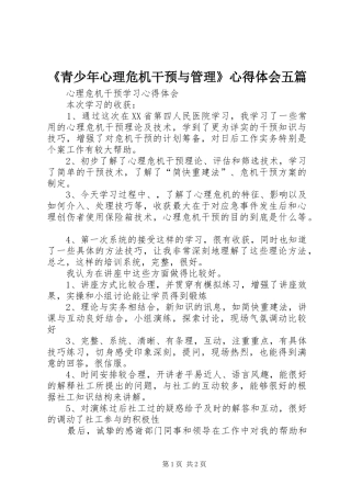 《青少年心理危机干预与管理》心得体会五篇