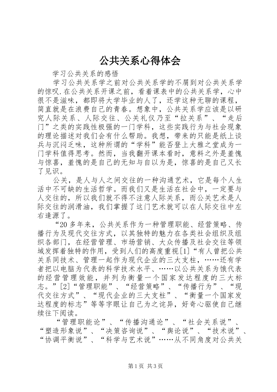 公共关系心得体会_第1页