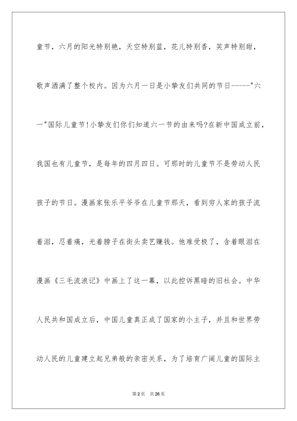 2024六一儿童节演讲稿_960_第2页