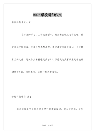 2024学校科幻作文_9