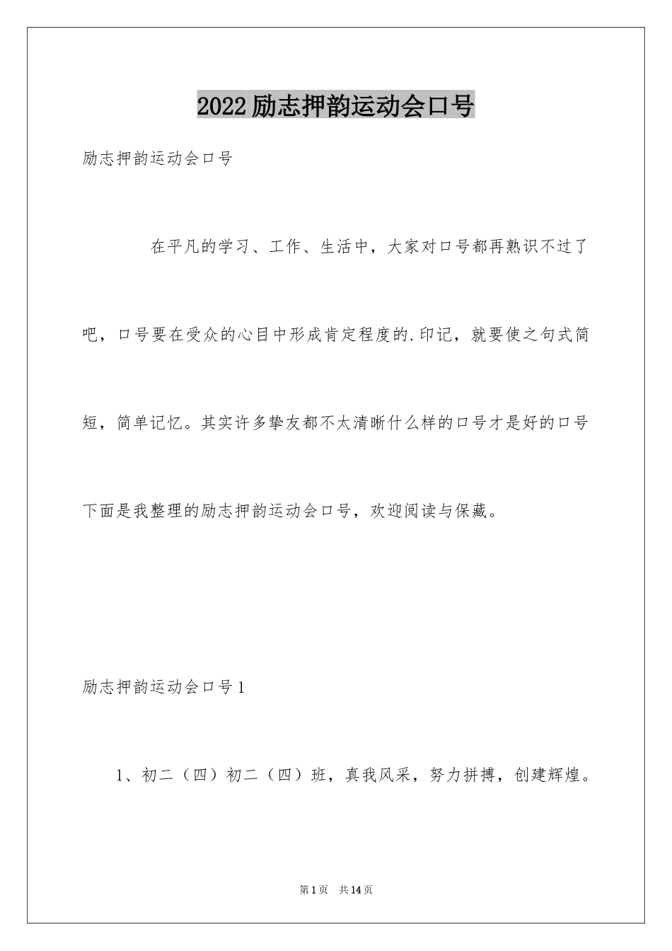 2024励志押韵运动会口号_第1页