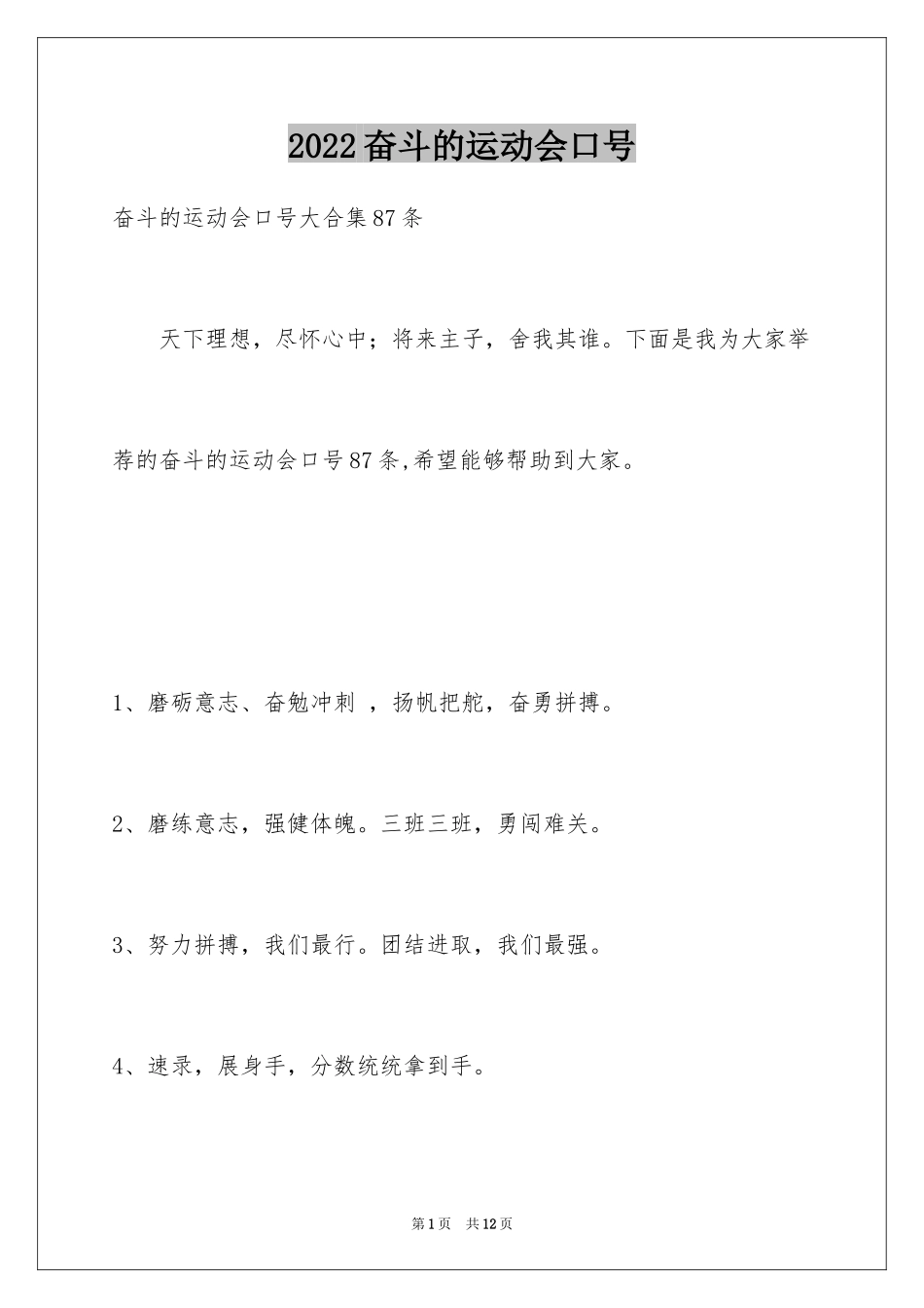 2024奋斗的运动会口号_1_第1页