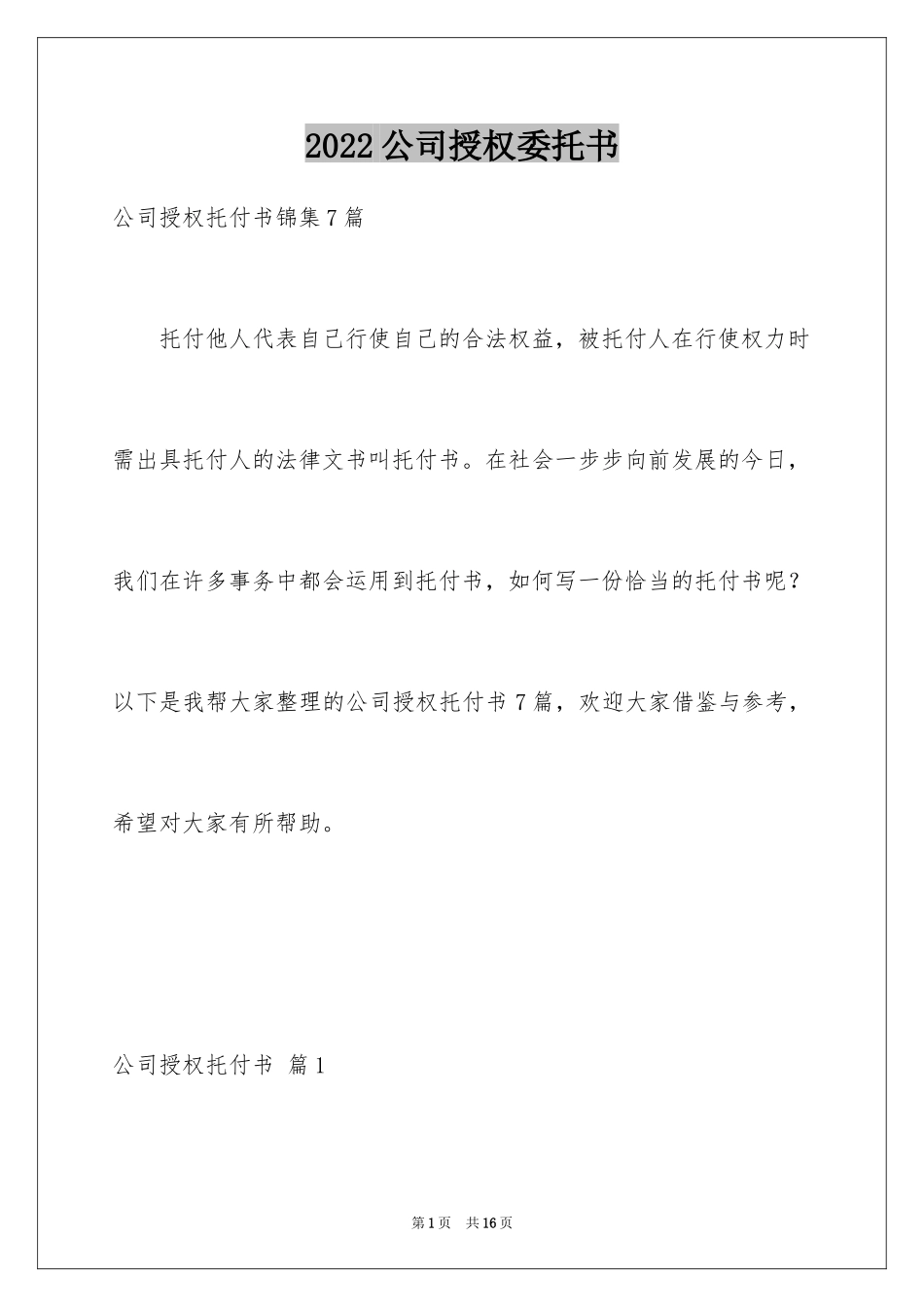 2024公司授权委托书_46_第1页