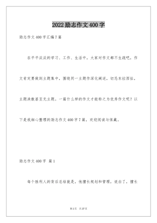 2024励志作文400字_16