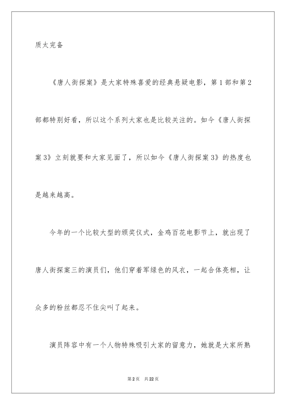 2024唐人街探案3观后感_第2页