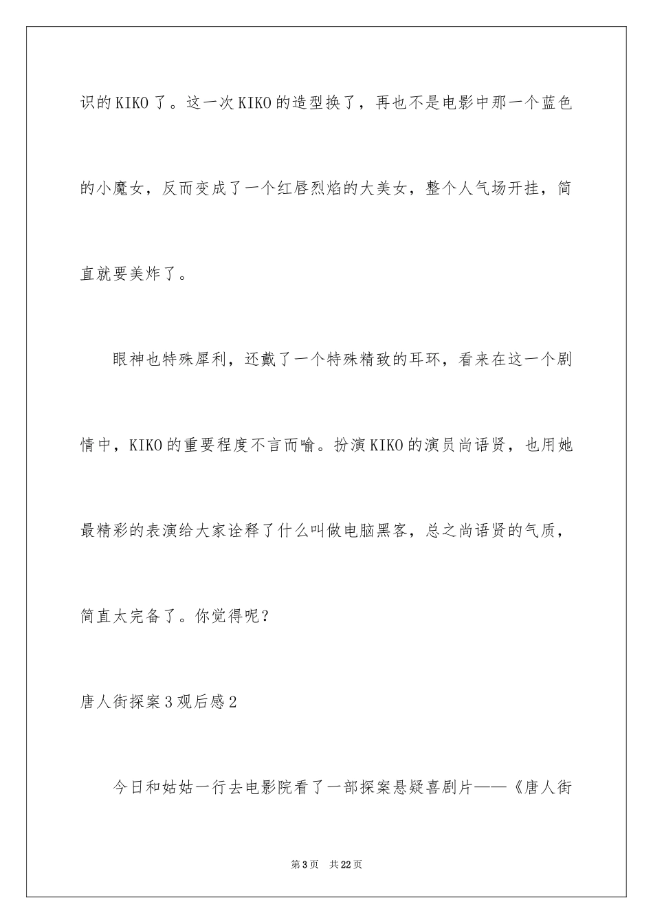 2024唐人街探案3观后感_第3页
