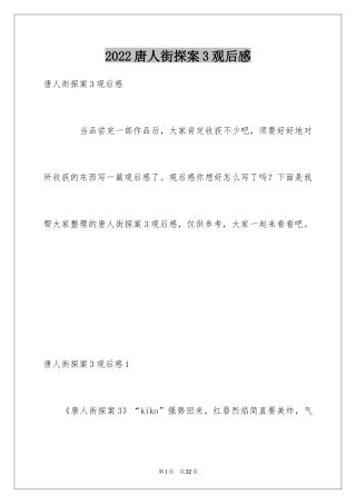 2024唐人街探案3观后感