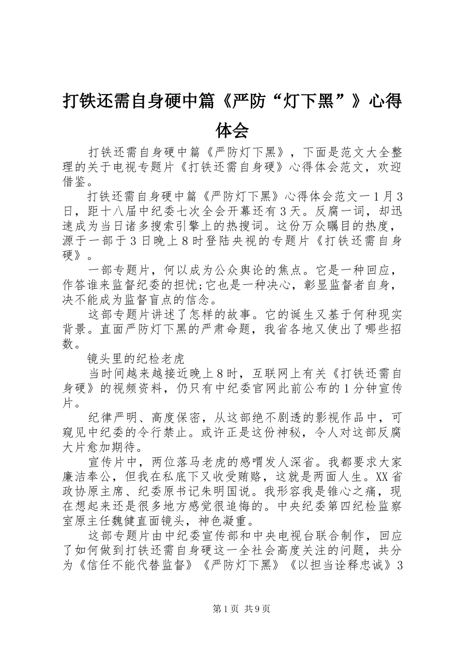 打铁还需自身硬中篇《严防“灯下黑”》心得体会_第1页