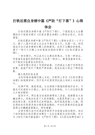 打铁还需自身硬中篇《严防“灯下黑”》心得体会