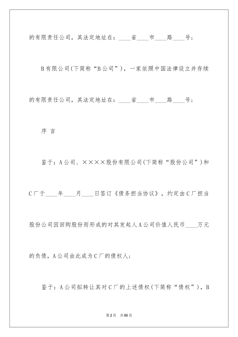 2024债权转让协议书_44_第2页