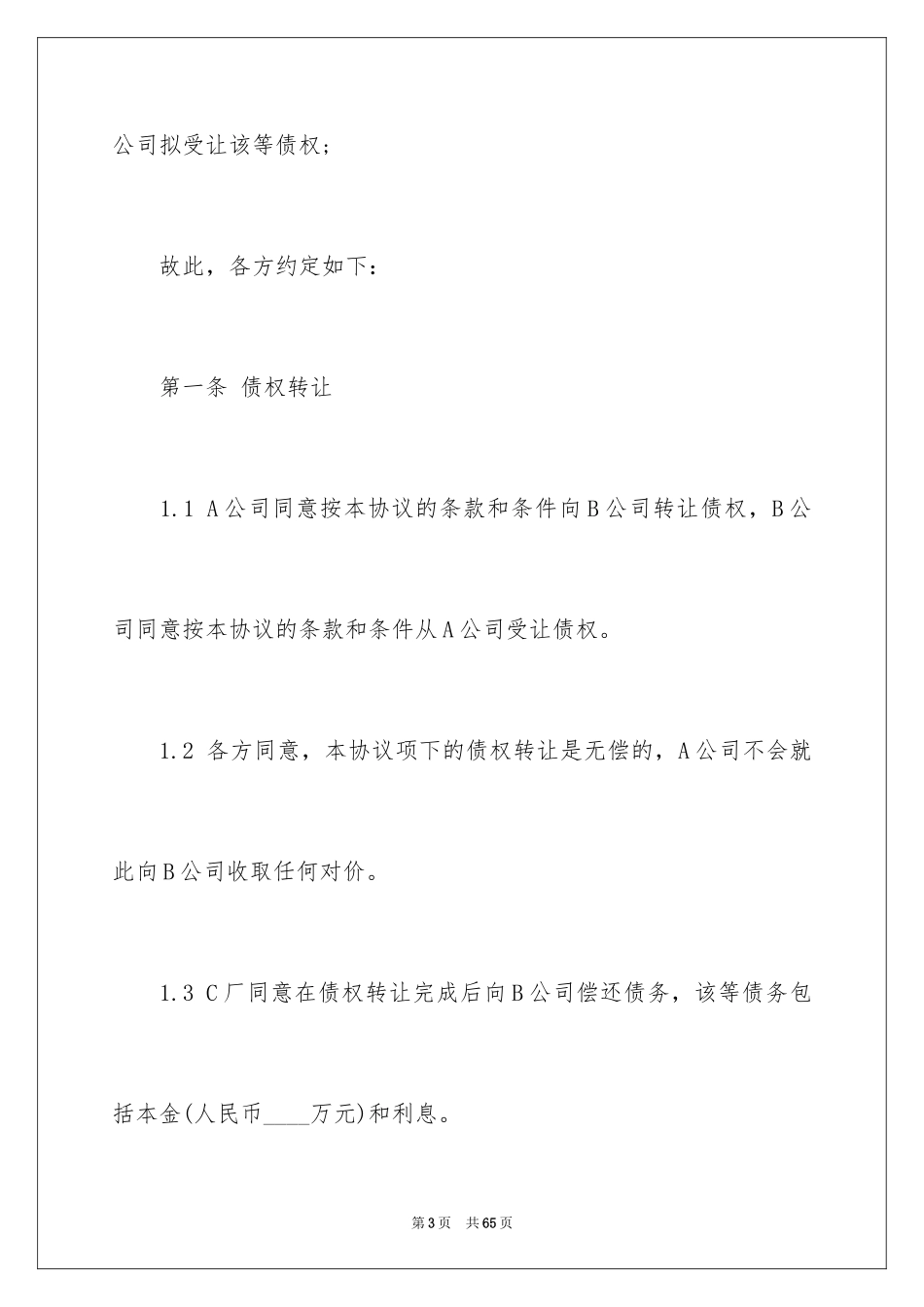 2024债权转让协议书_44_第3页