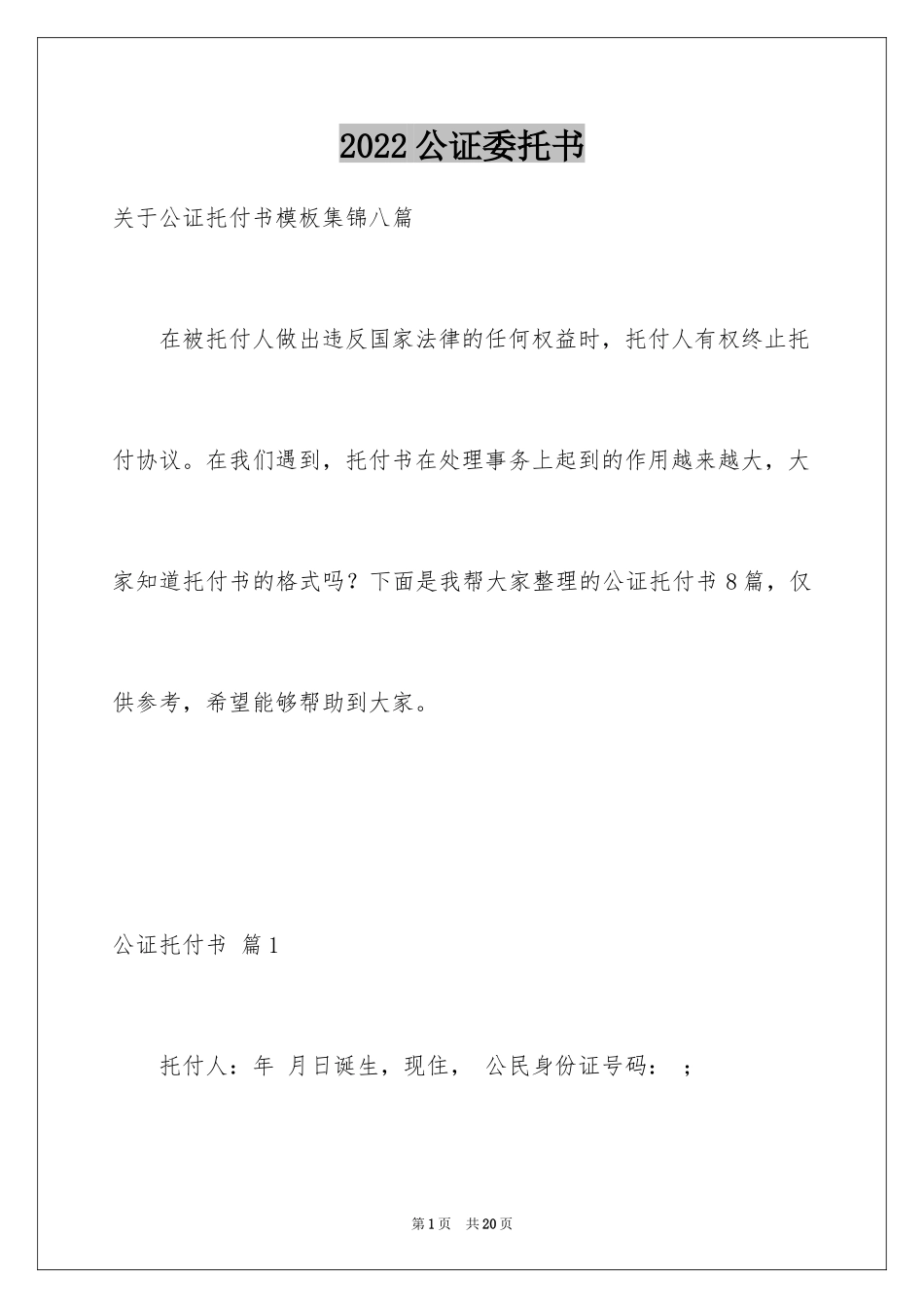 2024公证委托书_95_第1页