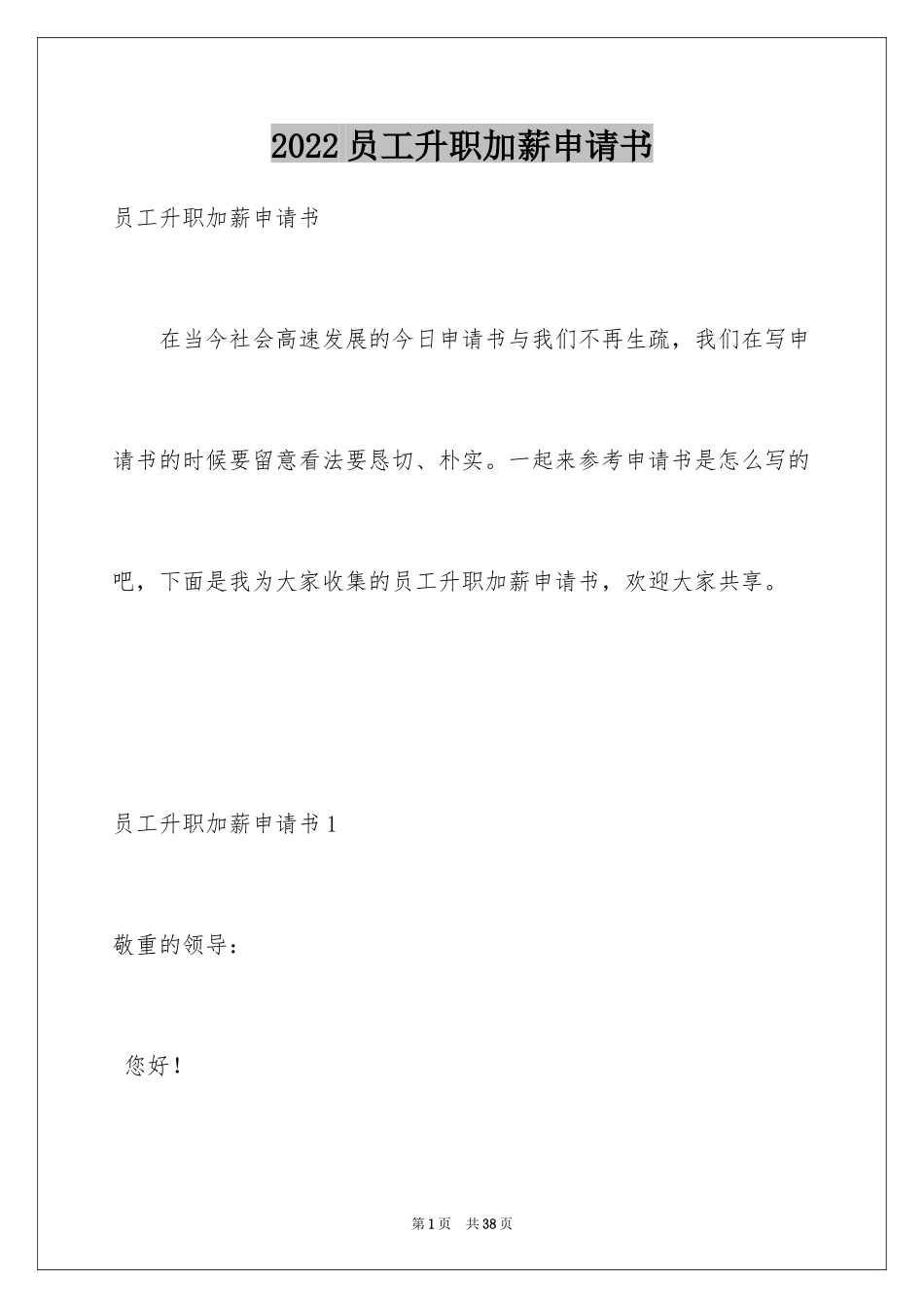 2024员工升职加薪申请书_10_第1页