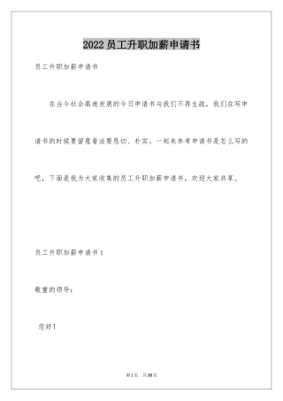 2024员工升职加薪申请书_10