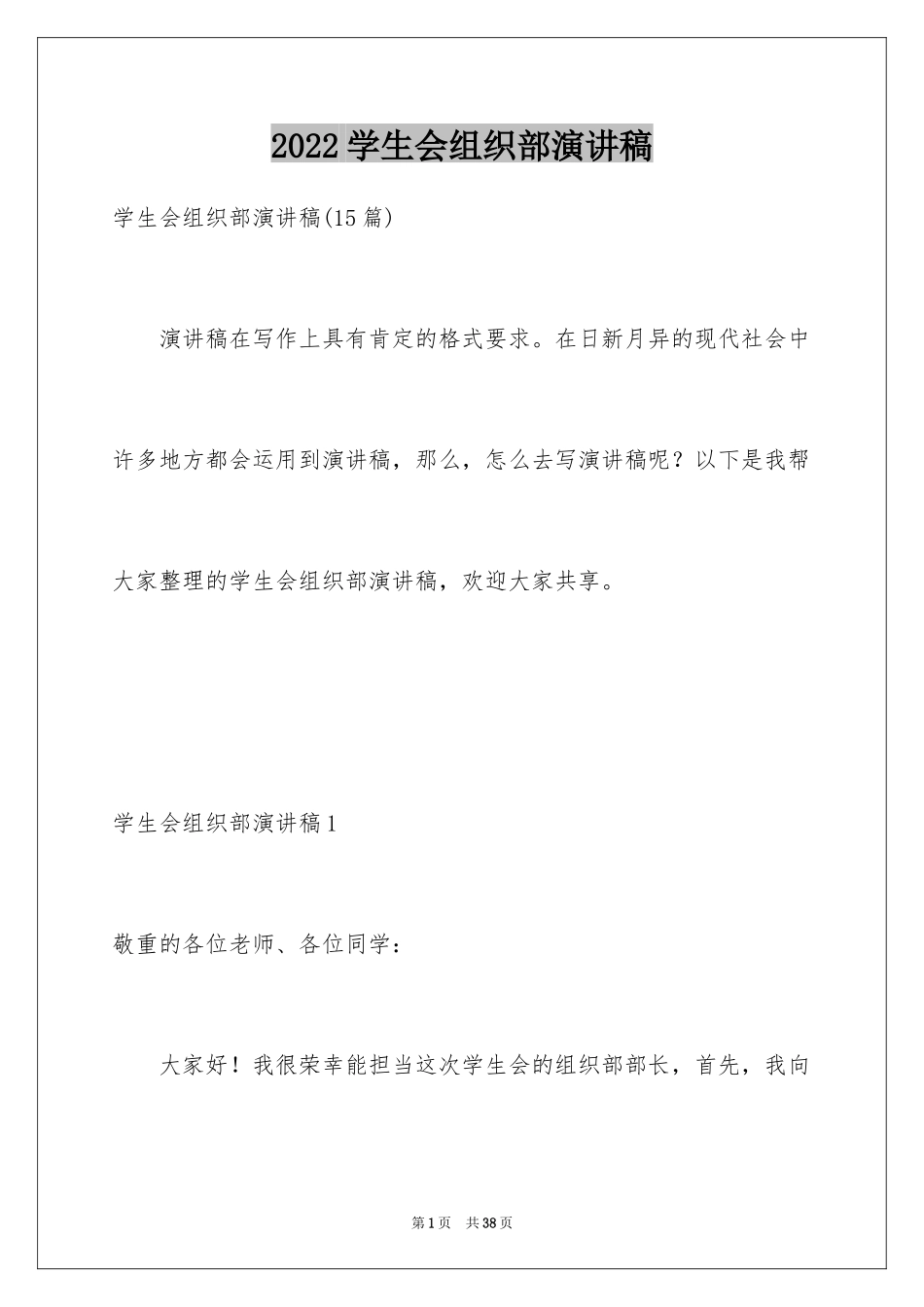 2024学生会组织部演讲稿_第1页