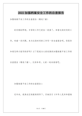 2024加强档案安全工作的自查报告