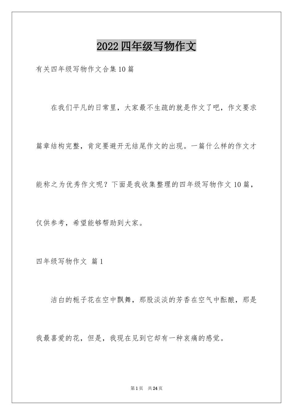 2024四年级写物作文_19_第1页