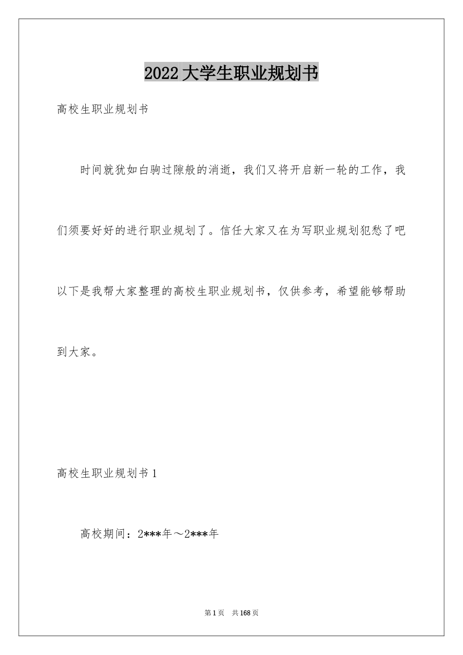 2024大学生职业规划书_32_第1页