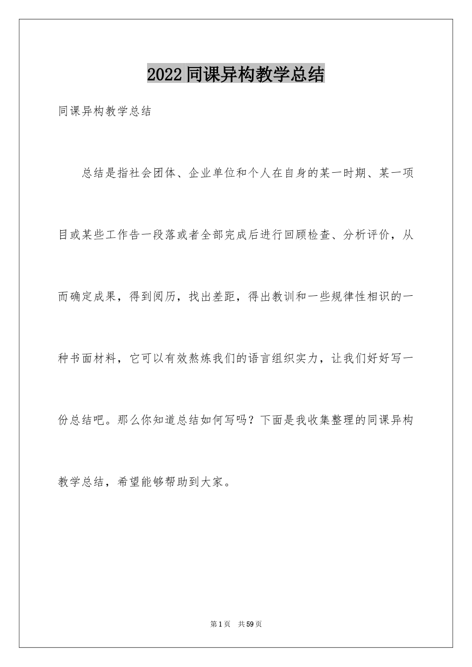 2024同课异构教学总结_第1页