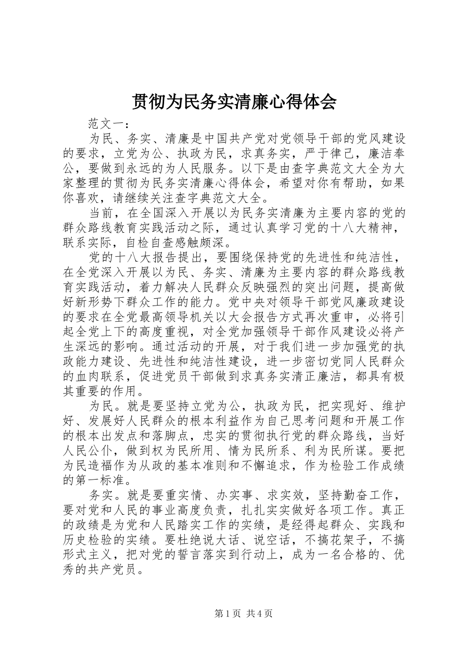贯彻为民务实清廉心得体会_第1页