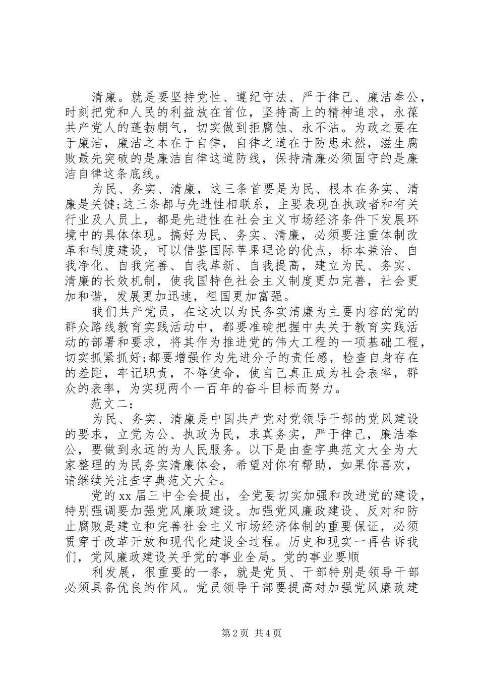 贯彻为民务实清廉心得体会_第2页