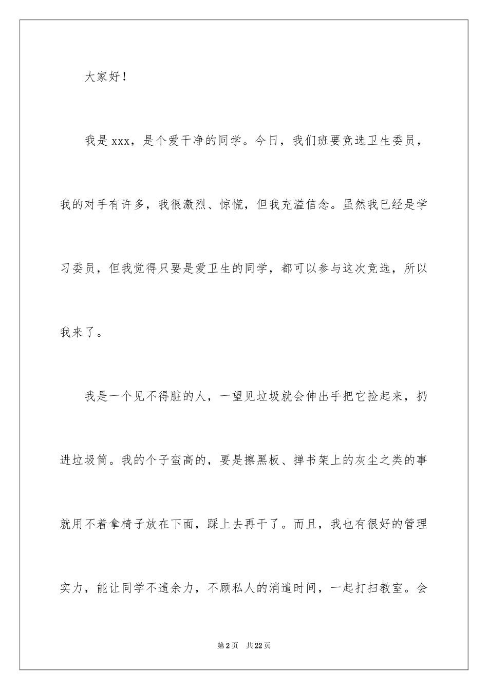 2024卫生委员竞选演讲稿_4_第2页