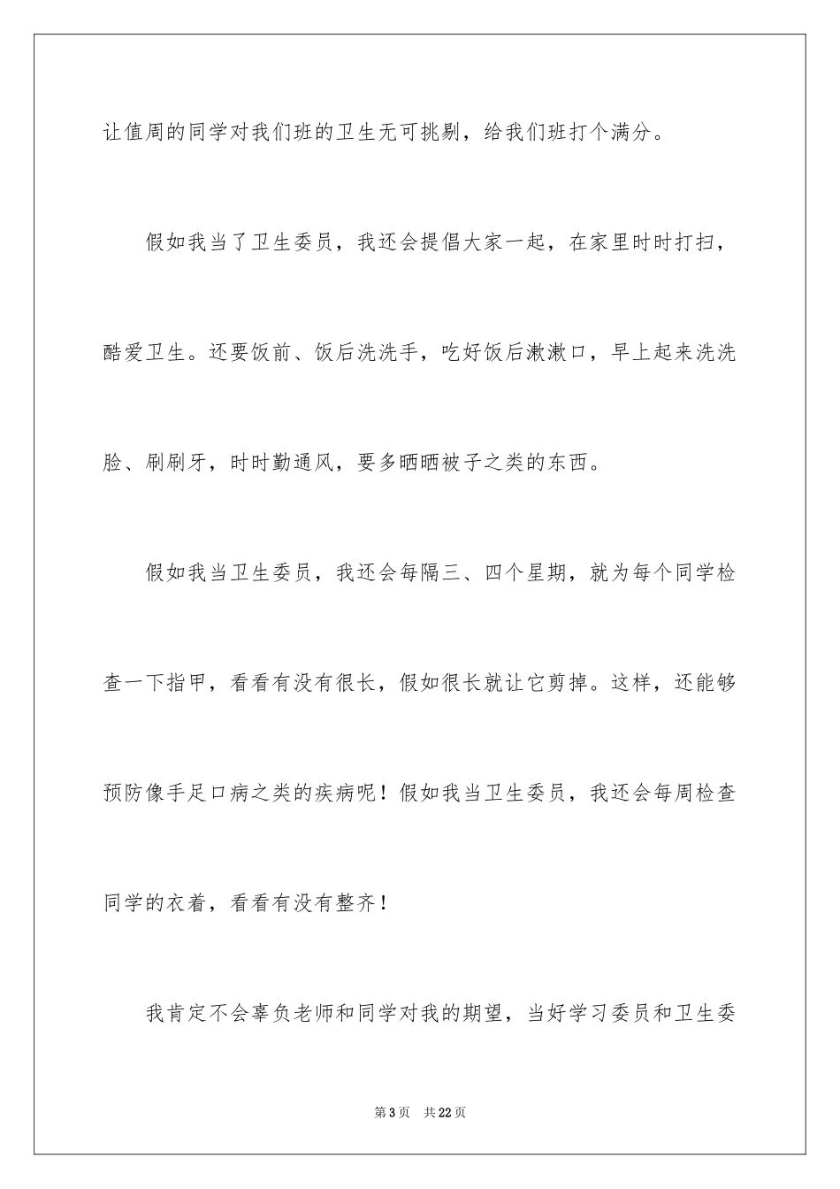 2024卫生委员竞选演讲稿_4_第3页