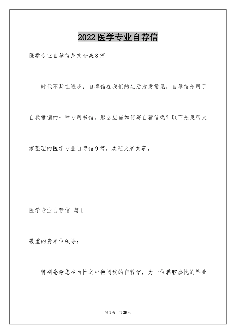 2024医学专业自荐信_2_第1页