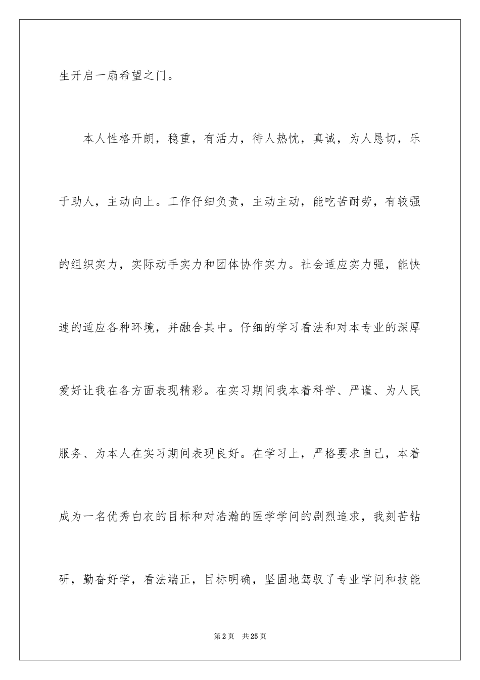 2024医学专业自荐信_2_第2页