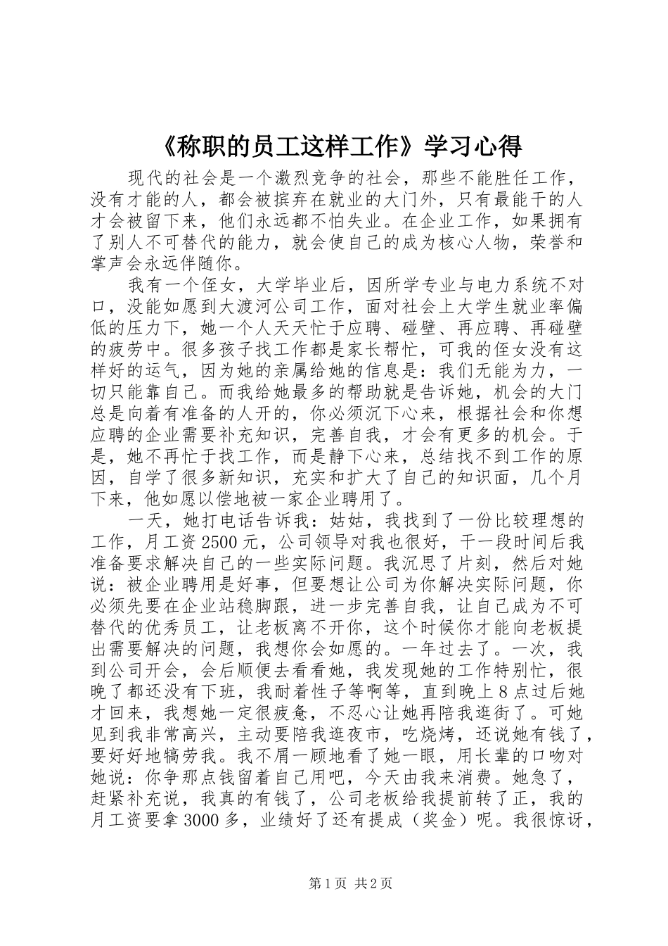《称职的员工这样工作》学习心得_第1页