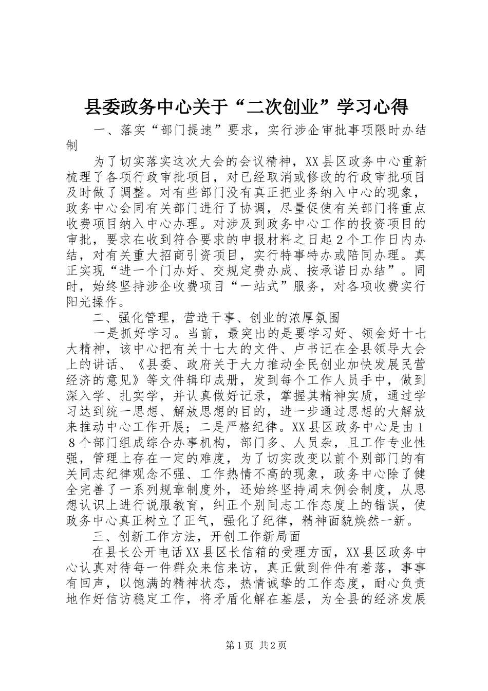 县委政务中心关于“二次创业”学习心得_第1页