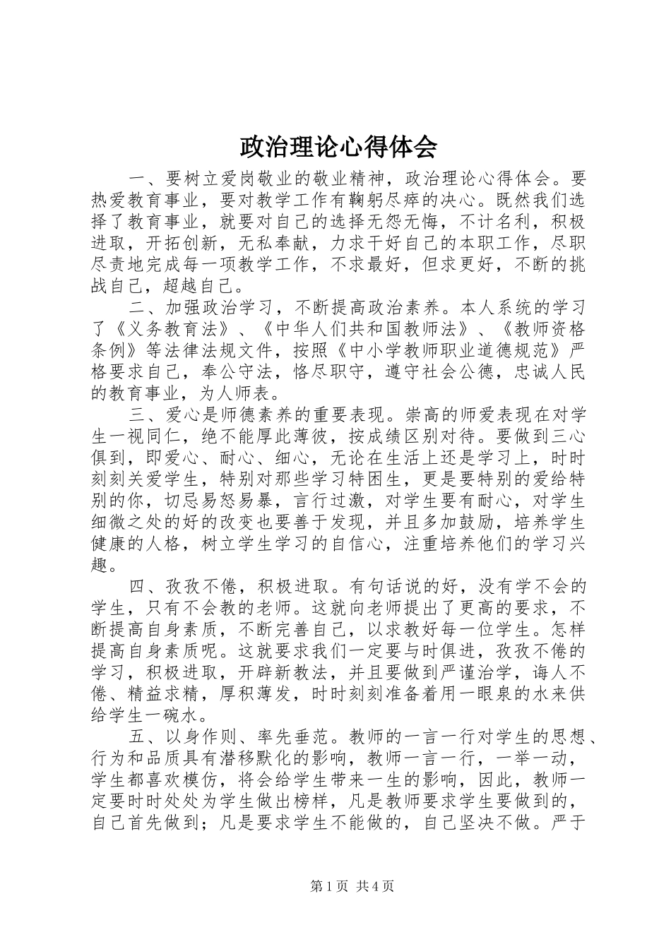 政治理论心得体会_第1页