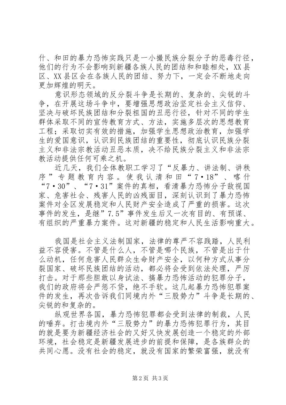 一反两讲民族团结心得_第2页